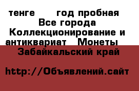 10 тенге 2012 год пробная - Все города Коллекционирование и антиквариат » Монеты   . Забайкальский край